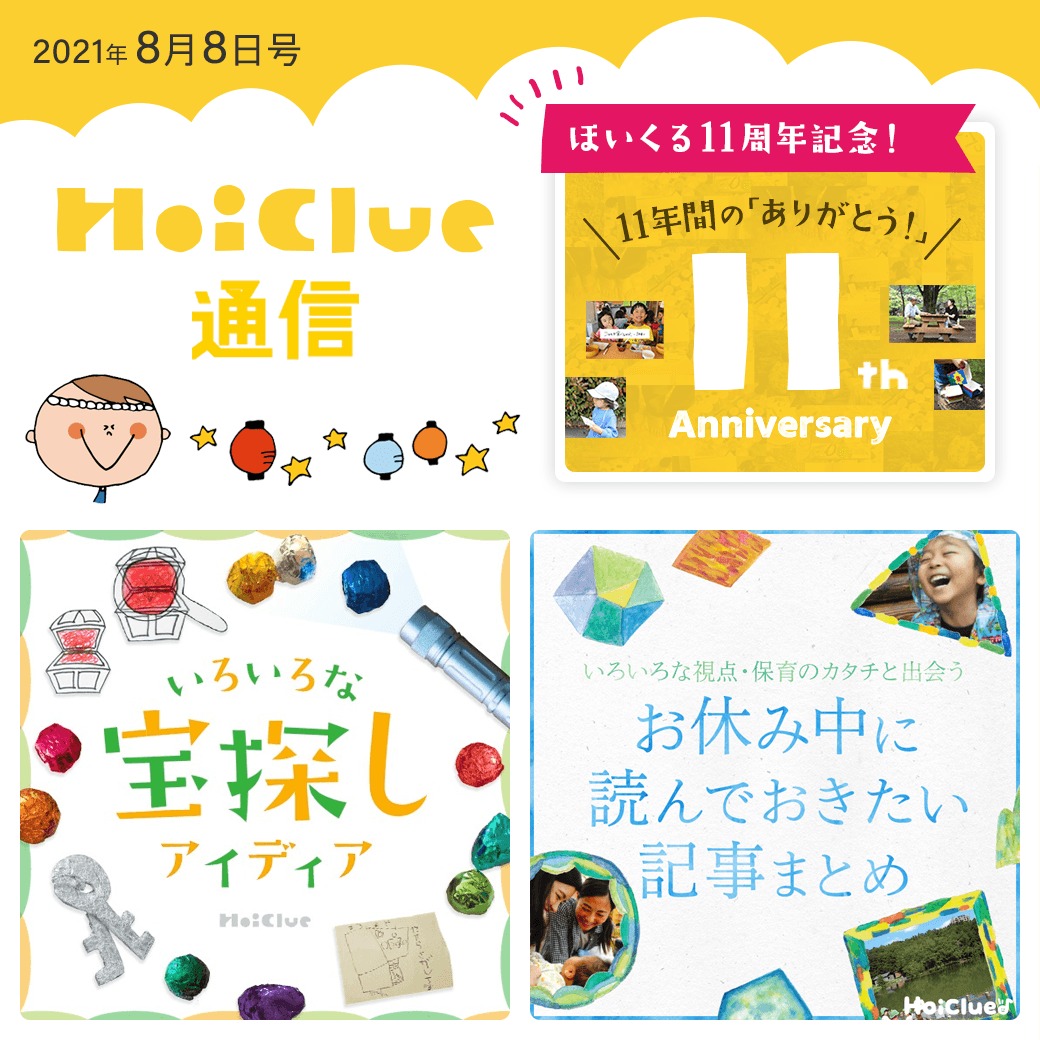 HoiClue11周年特集ー!【ほいくる通信2021年8月8日号】 HoiClue11周年特集ー!【ほいくる通信2021年8月8日号】
