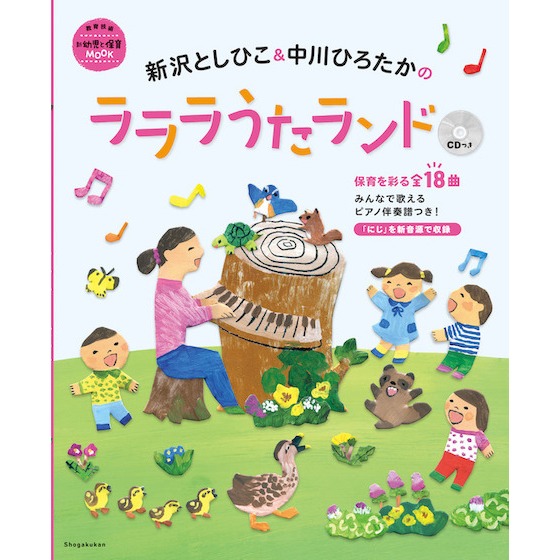 【書籍紹介】新沢としひこ＆中川ひろたかのラララうたランド CDつき