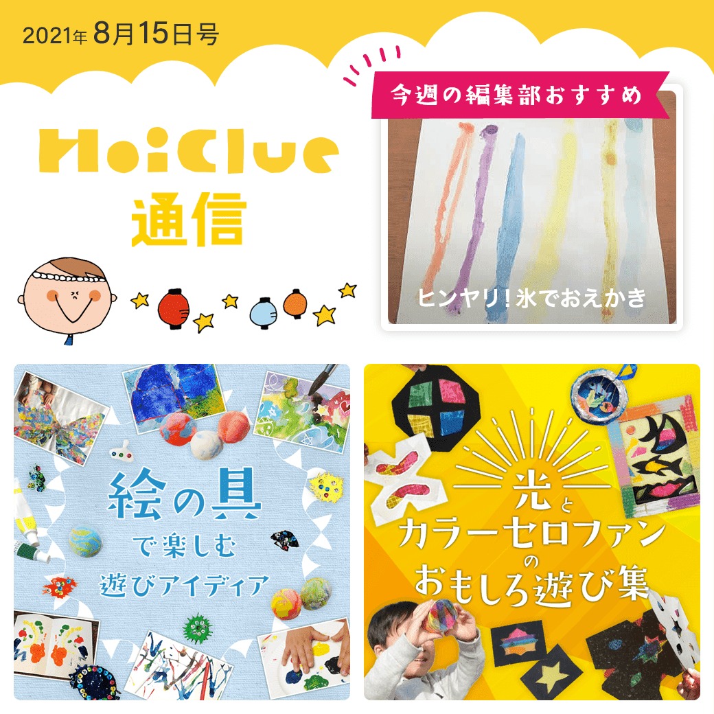 絵の具や光をたのしむ遊びアイデア特集！【ほいくる通信2021年8月15日号】