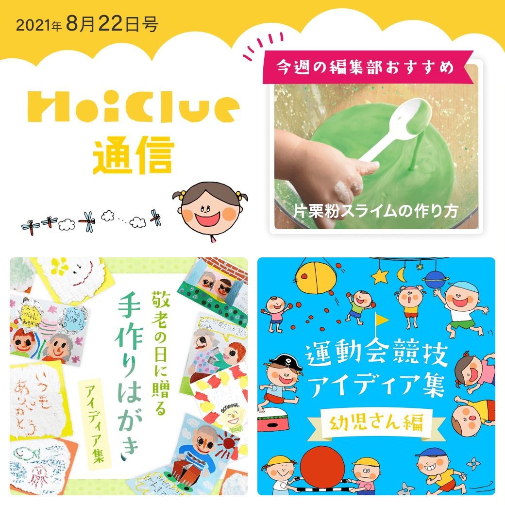 秋の行事どうする…？敬老の日＆運動会（乳児さん＆幼児さん）特集〜！【ほいくる通信2021年8月22日号】
