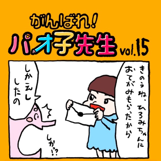 第15話 仕返し〜『がんばれ！パオ子先生』みんなでつくっていくマンガ連載〜