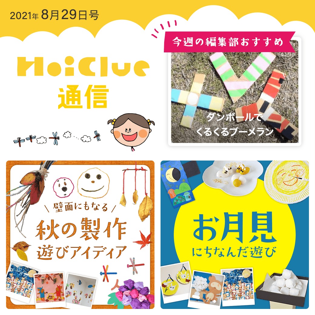 ひと足先に…秋を感じる製作遊び＆お月見にちなんだ遊び特集〜！【ほいくる通信2021年8月29日号】