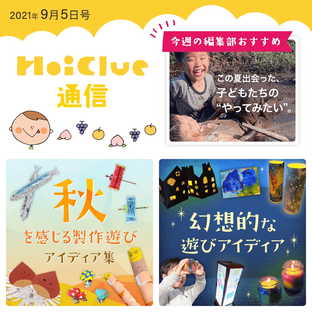 秋を感じる製作遊び＆幻想的な遊びアイデア特集【ほいくる通信2021年9月5日号】
