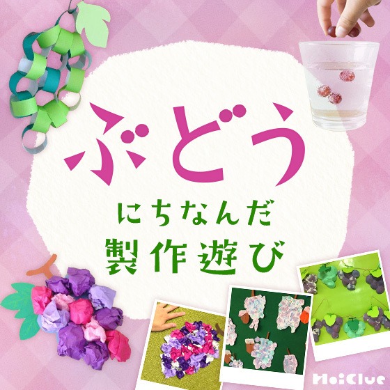 ぶどう にちなんだ製作遊び〜乳児さんから幼児さんまで楽しめるアイデア集〜 ぶどう にちなんだ製作遊び〜乳児さんから幼児さんまで楽しめるアイデア集〜