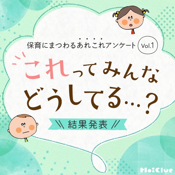 【アンケート結果】これってみんなどうしてる…？ 〜保育にまつわるあれこれアンケート Vol.1〜