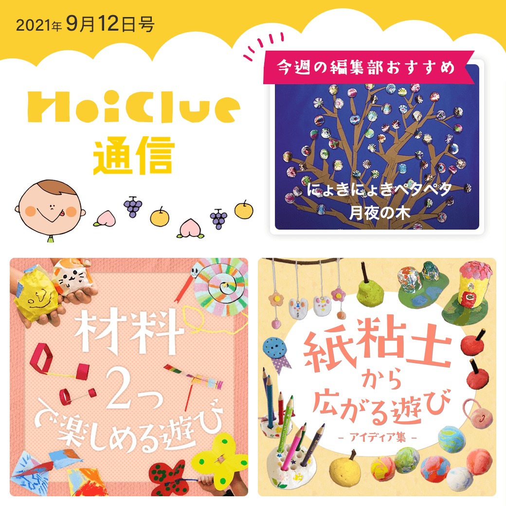 材料2つで楽しめる遊び＆紙粘土から広がる遊びアイデア特集【ほいくる通信2021年9月12日号】