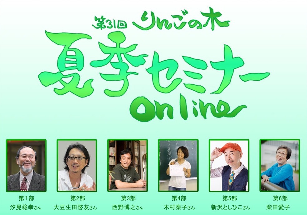 \イベントレポート/「りんごの木夏季セミナー2021 online」を受講しました! \イベントレポート/「りんごの木夏季セミナー2021 online」を受講しました!