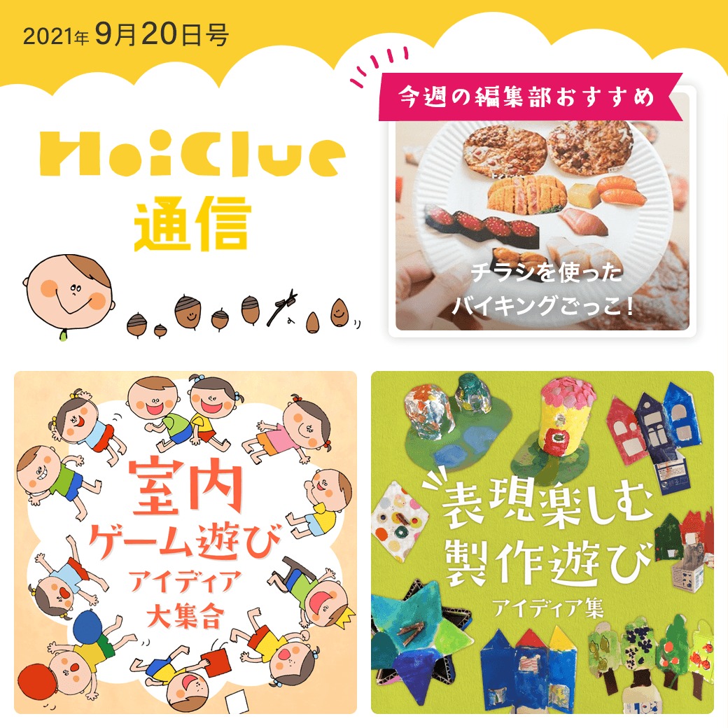 雨やくもりが多い？今週に楽しめそうな遊び特集！【ほいくる通信2021年9月20日号】