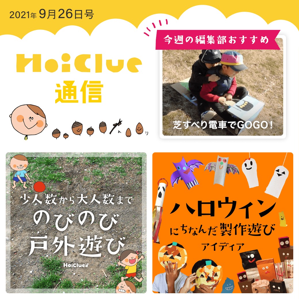 のびのび戸外遊び＆ハロウィン製作アイデア特集【ほいくる通信2021年9月26日号】