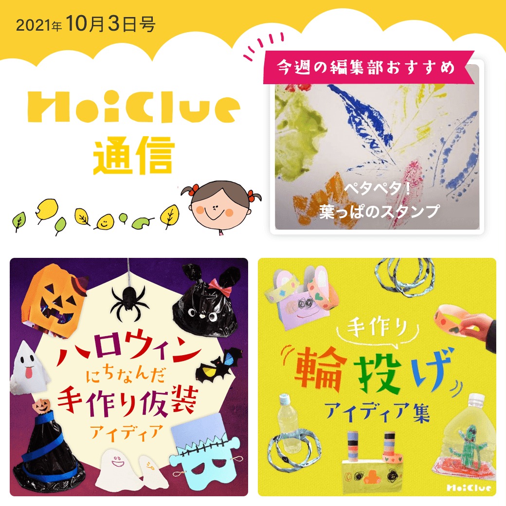 ハロウィン手作り衣装＆手作り輪投げアイデア特集【ほいくる通信2021年10月3日号】