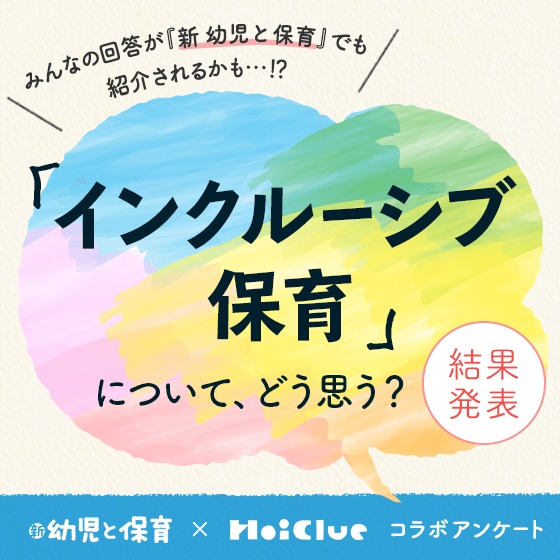 【アンケート結果】「インクルーシブ保育」について、どう思う？〜『新 幼児と保育』✕HoiClueアンケート〜
