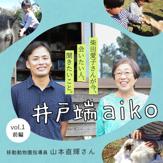 「子どもは五感を通して体に染み込ませていく」柴田愛子さん ✕ 移動動物園指導員 山本直輝さん<前編> 「子どもは五感を通して体に染み込ませていく」柴田愛子さん ✕ 移動動物園指導員 山本直輝さん<前編>