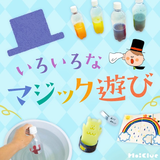 子どもと楽しめる簡単マジック・手品遊び集! 子どもと楽しめる簡単マジック・手品遊び集!