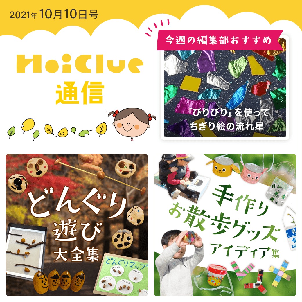 どんぐり遊び大全集＆手作りお散歩グッズアイデア集【ほいくる通信2021年10月10日号】