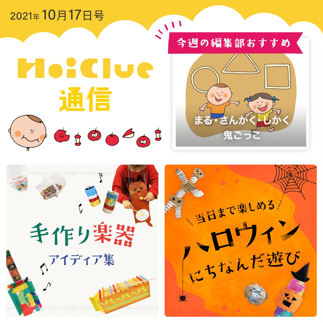 手作り楽器＆当日まで楽しめるハロウィン遊びアイデア特集！【ほいくる通信2021年10月17日号】