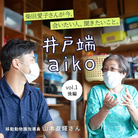 「日常的に一人ひとりのことをキャッチしていくことが大事。」柴田愛子さん ✕ 移動動物園指導員 山本直輝さん<後編> 「日常的に一人ひとりのことをキャッチしていくことが大事。」柴田愛子さん ✕ 移動動物園指導員 山本直輝さん<後編>