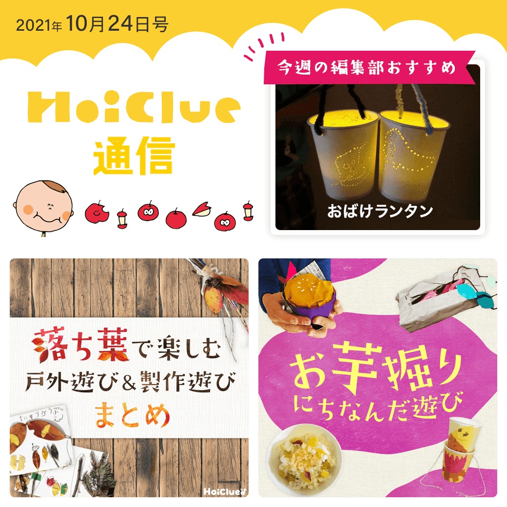秋まつり！落ち葉やイモ掘りにちなんだ遊びアイデア特集！【ほいくる通信2021年10月24日号】