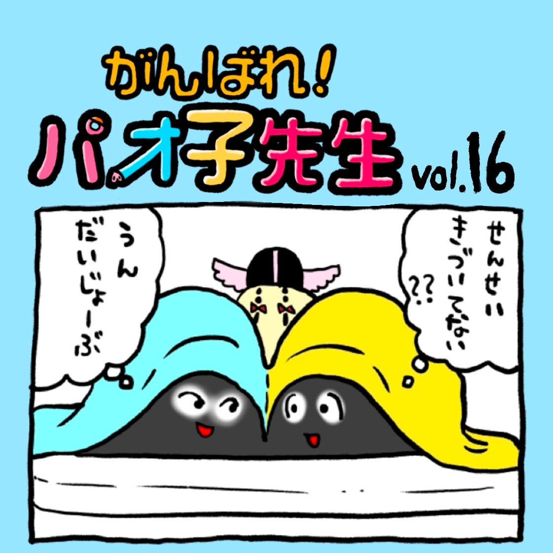 第16話 お昼寝〜『がんばれ!パオ子先生』みんなでつくっていくマンガ連載〜 第16話 お昼寝〜『がんばれ!パオ子先生』みんなでつくっていくマンガ連載〜