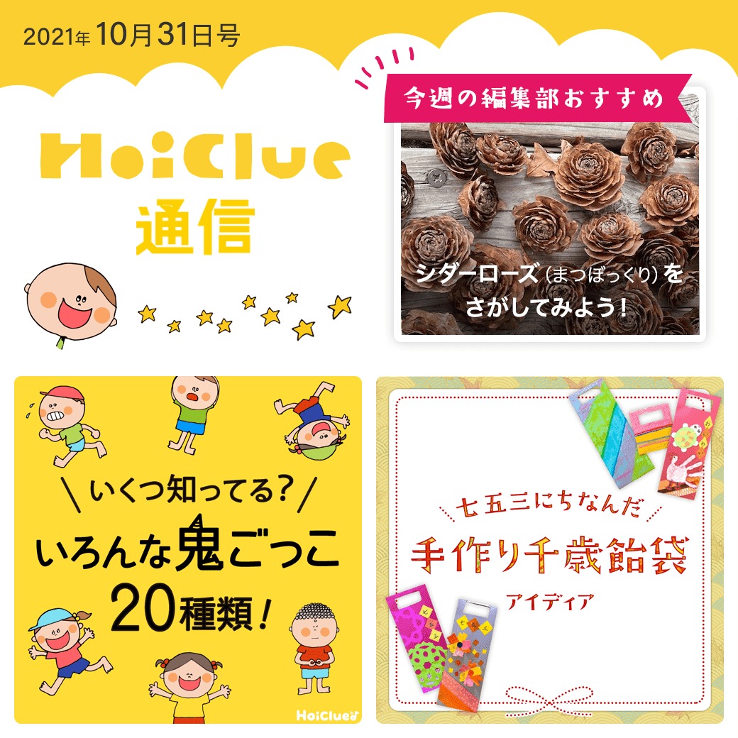 いくつ知ってる？いろんな鬼ごっこ＆もうすぐ七五三特集！【ほいくる通信2021年10月31日号】