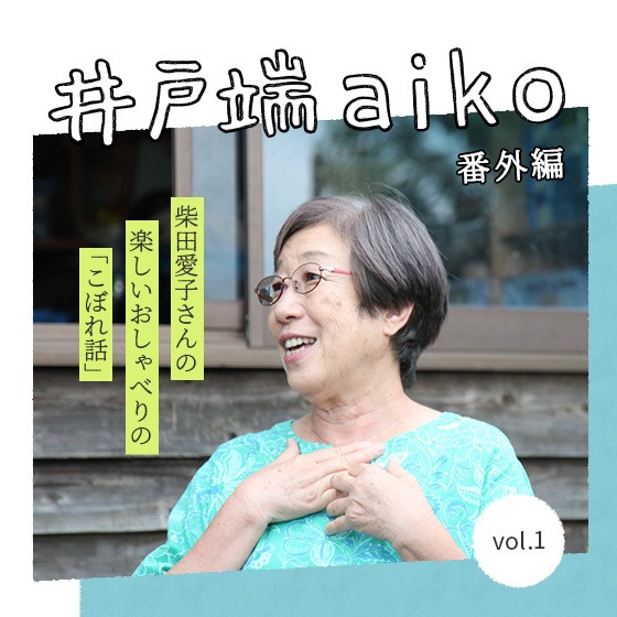 「子どもと生き物の出会いは、大人が思っているほど美しくない」柴田愛子さんが覗く、子どもの世界。〜井戸端aiko番外編〜