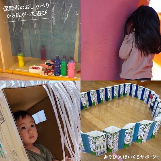 自分たちだけの空間を楽しむ〜子ども自身が空間作りや隠れることを楽しめる環境アイデア〜