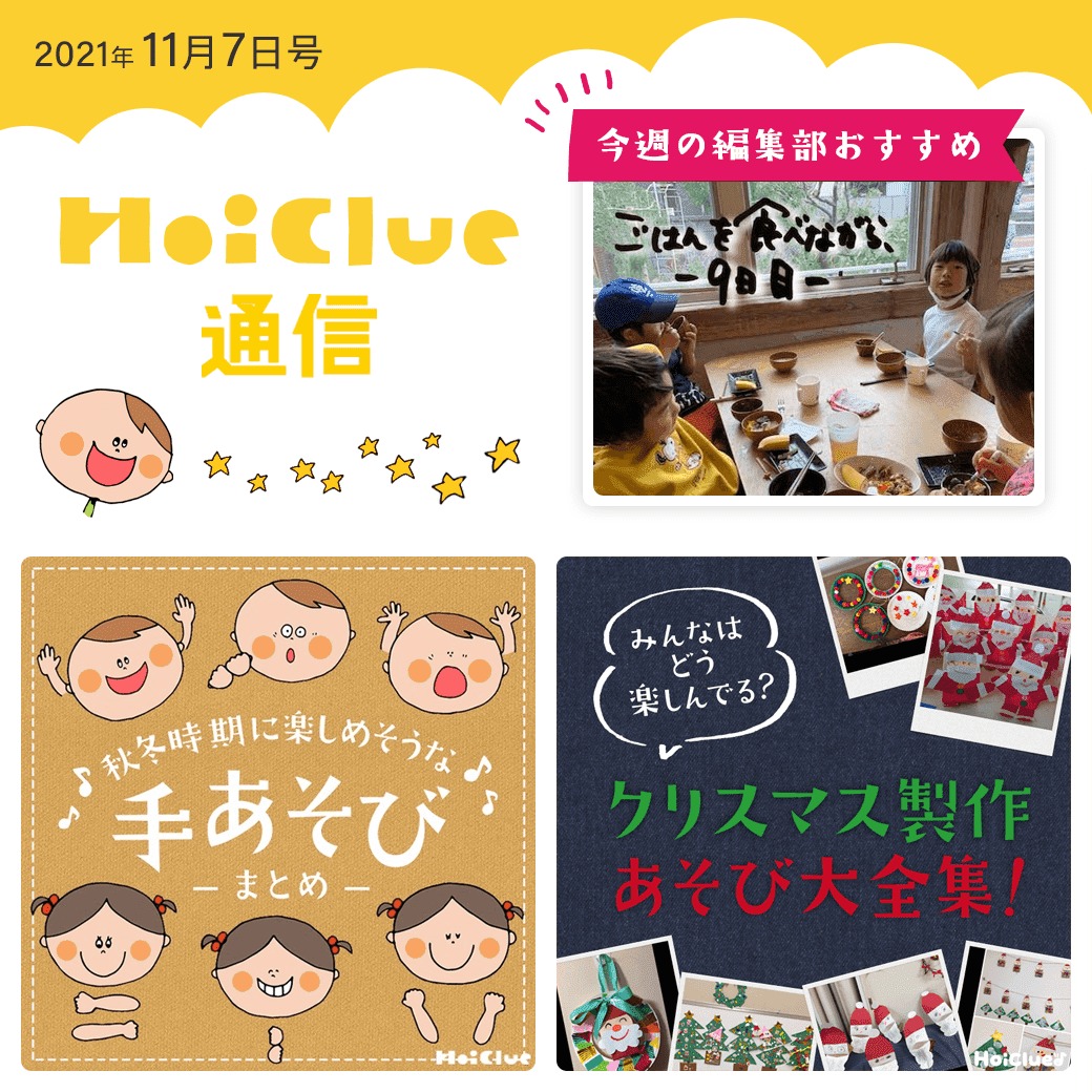 みんなはどう楽しむ？クリスマス！＆秋冬に楽しめそうな手遊び【ほいくる通信2021年11月7日号】