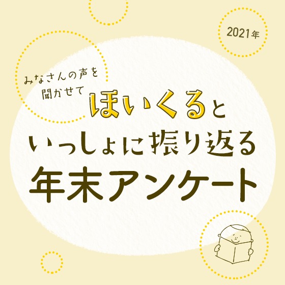 ＼みなさんの声を聞かせて／ほいくるといっしょに振り返る年末アンケート