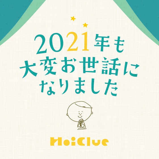 ＼2021年、年末のごあいさつ／（ほいくるスタッフ一同）