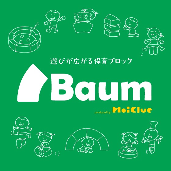 遊び方が決まっていない、遊びが広がる保育遊具『Baum』ってなあに？