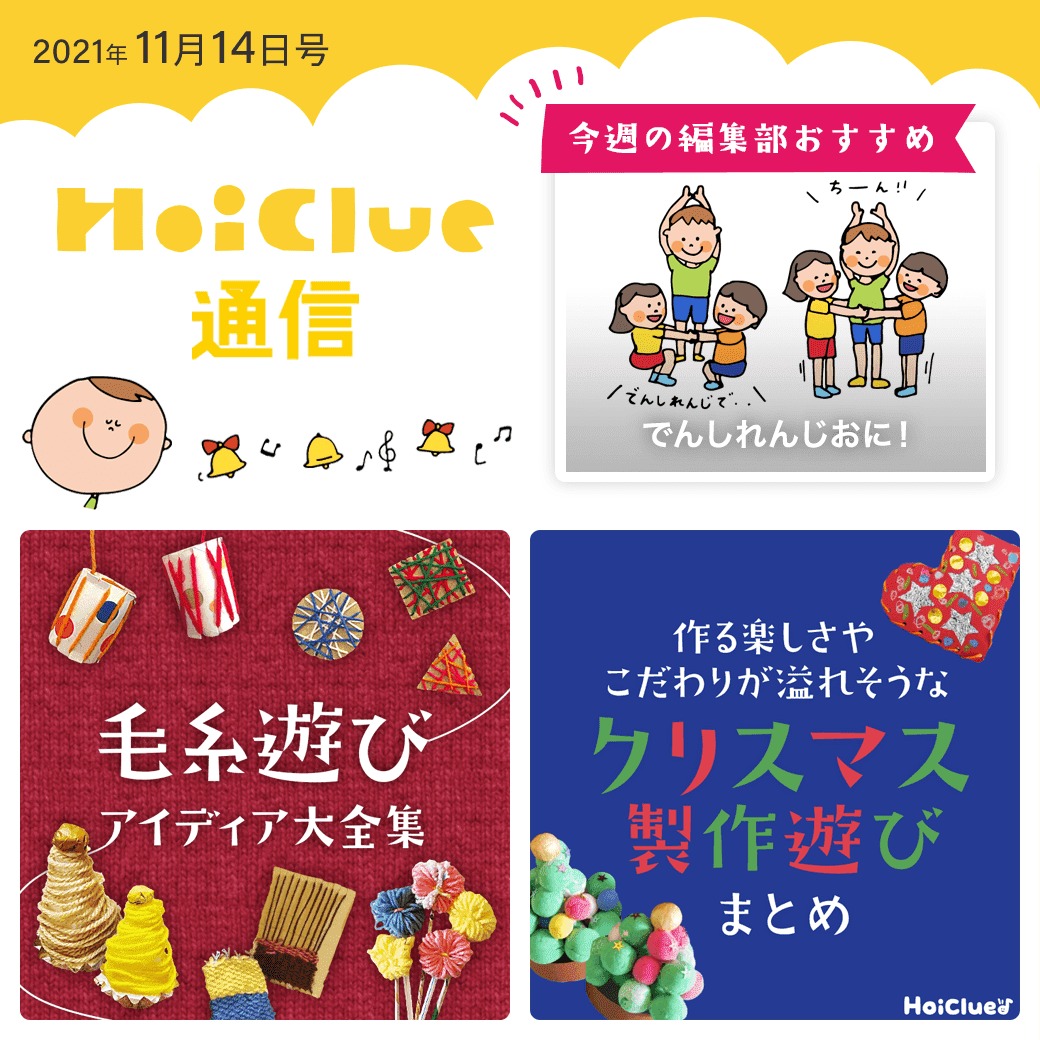 毛糸遊び＆こだわり溢れそうなクリスマス製作遊び特集！【ほいくる通信2021年11月14日号】