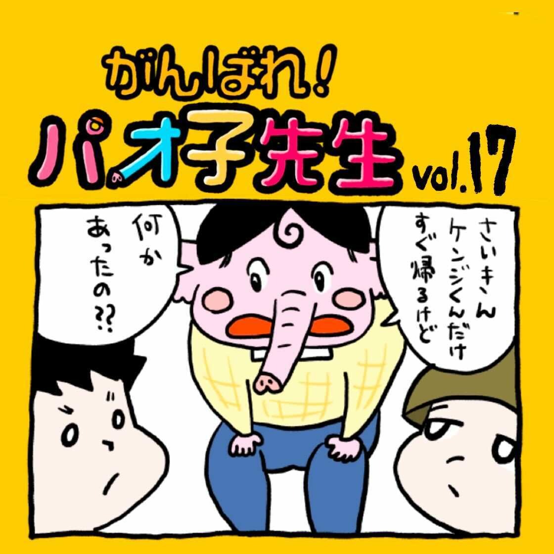 第17話 ならいごと〜『がんばれ！パオ子先生』みんなでつくっていくマンガ連載〜