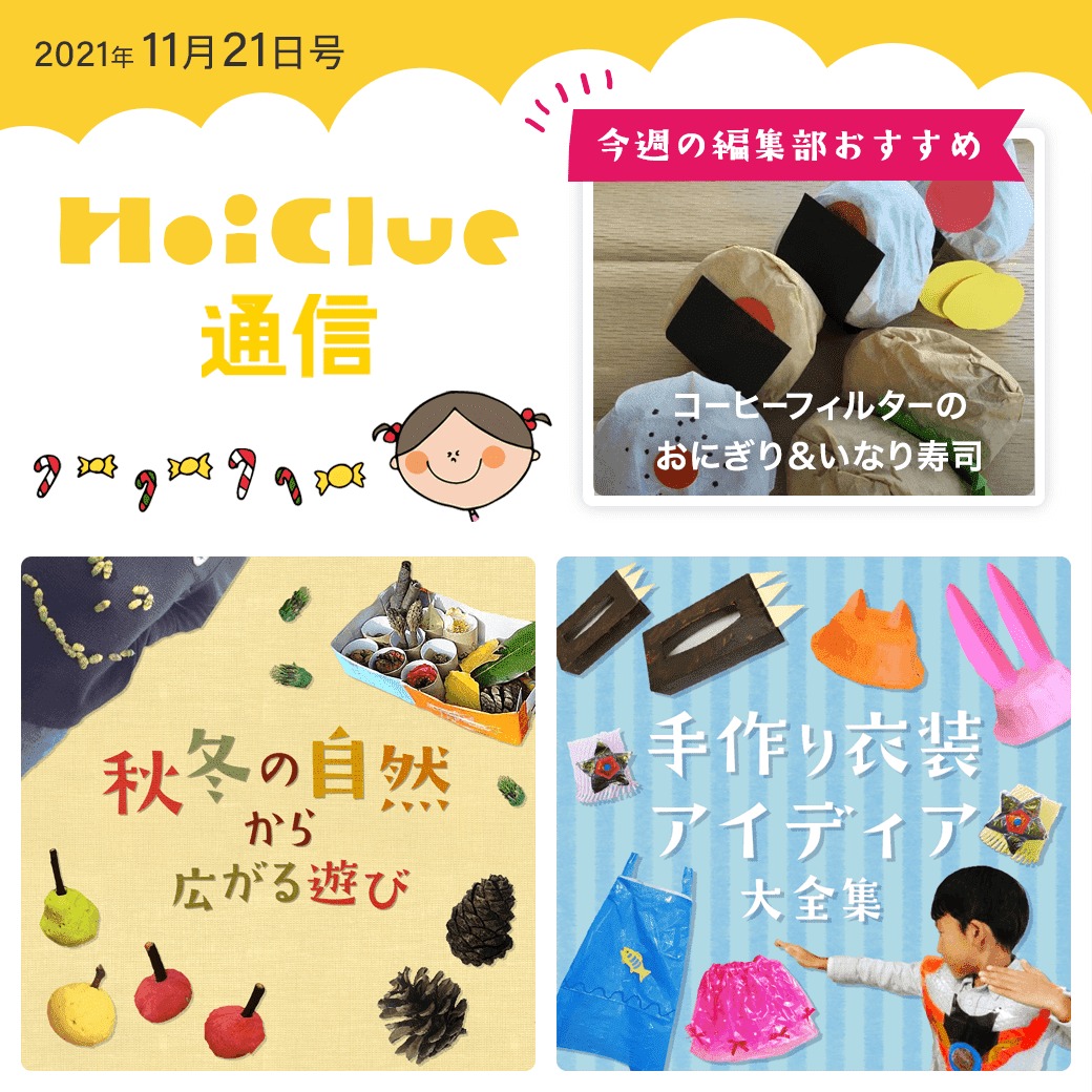 秋冬の自然あそび＆手作り衣装アイデア特集！【ほいくる通信2021年11月21日号】