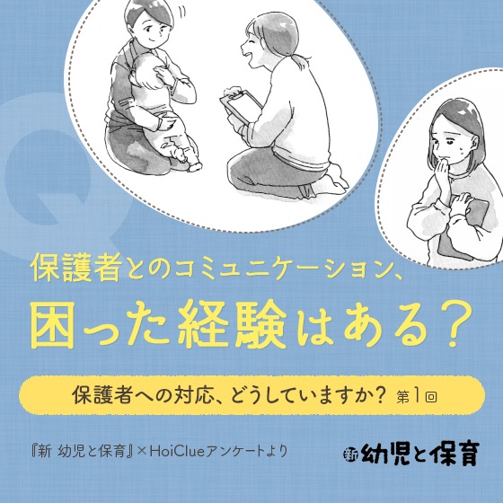 保護者とのコミュニケーション、困った経験はある？〜保護者への対応、どうしていますか？第1回〜