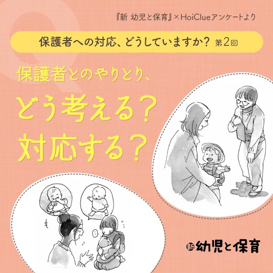 保護者とのやりとり、どう考える？対応する？〜保護者への対応、どうしていますか？第2回〜