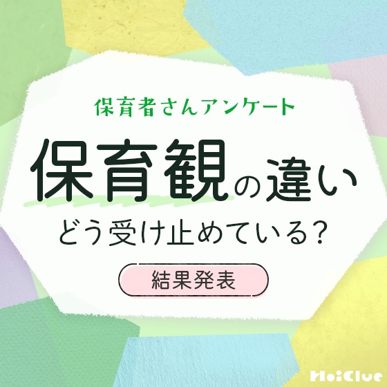 【アンケート結果】保育観の違い、どう受け止めている？〜保育者アンケート〜