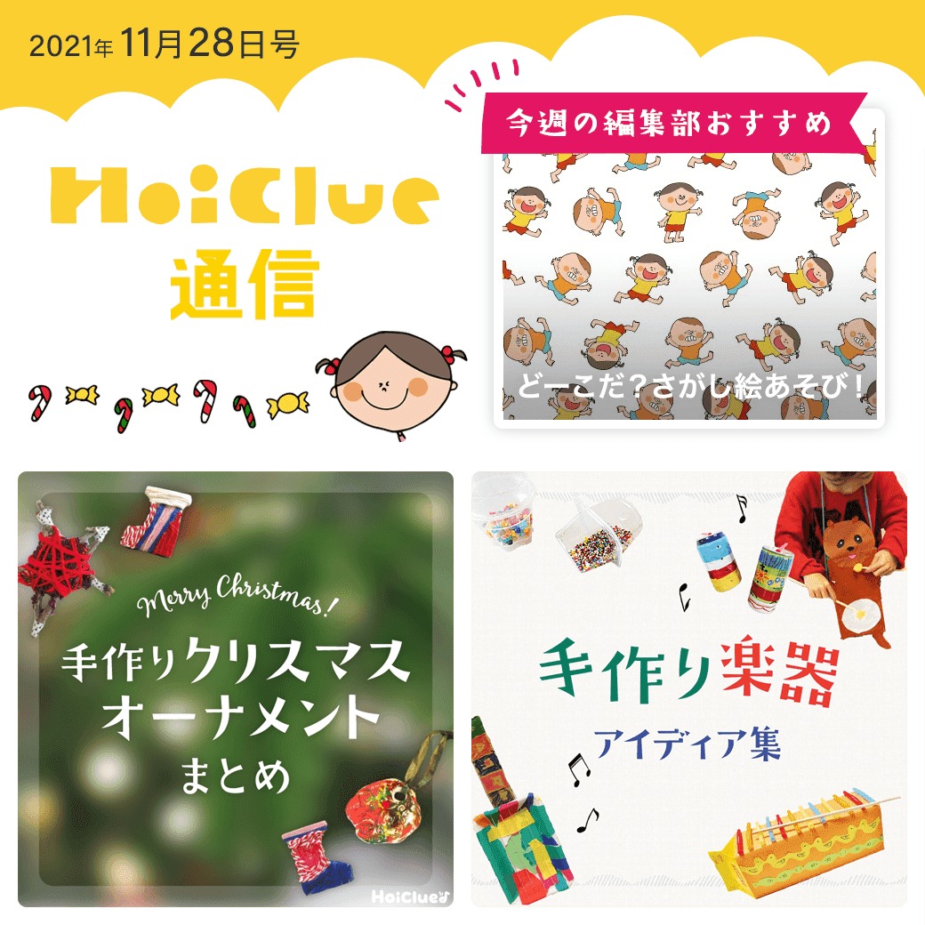 手作りクリスマスオーナメント＆手作り楽器あそびアイデア特集！【ほいくる通信2021年11月28日号】
