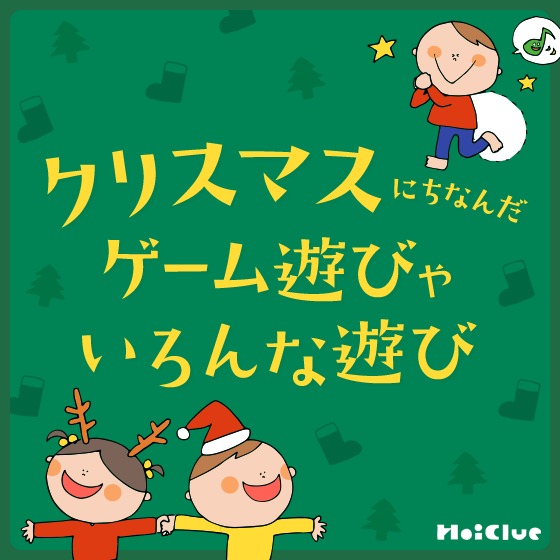 クリスマスにちなんだゲーム遊びやいろんな遊び〜当日まで楽しめる、遊びアイデアまとめ〜 クリスマスにちなんだゲーム遊びやいろんな遊び〜当日まで楽しめる、遊びアイデアまとめ〜