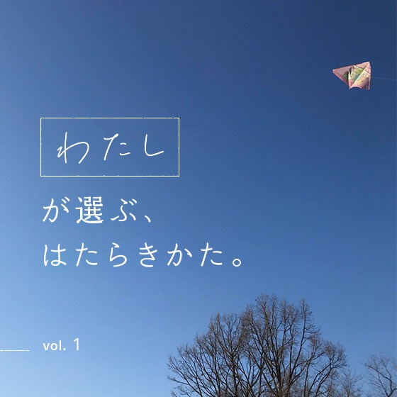 第1回 いまの働き方に、モヤッとすることありますか…？〜わたしが選ぶ、はたらきかた。 〜