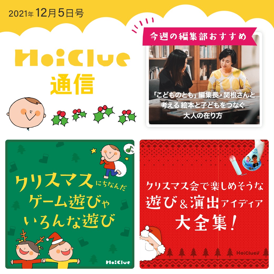 クリスマスにちなんだ遊びアイデア盛りだくさん特集!【ほいくる通信2021年12月5日号】 クリスマスにちなんだ遊びアイデア盛りだくさん特集!【ほいくる通信2021年12月5日号】