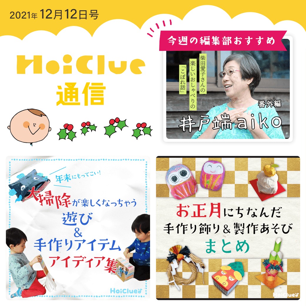 ひと足お先に…大掃除&手作り正月飾りアイデア特集!【ほいくる通信2021年12月12日号】 ひと足お先に…大掃除&手作り正月飾りアイデア特集!【ほいくる通信2021年12月12日号】