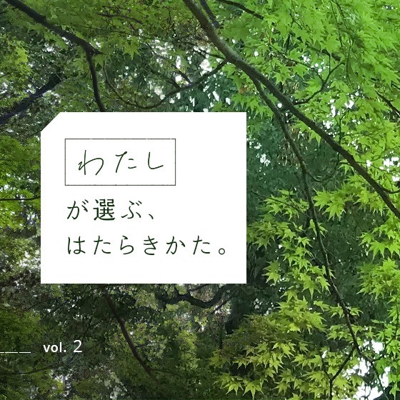 第2回 正職員、パートタイム…保育者の働き方で役割に違いってある？園長先生たちに聞いてみました。〜わたしが選ぶ、はたらきかた。 〜
