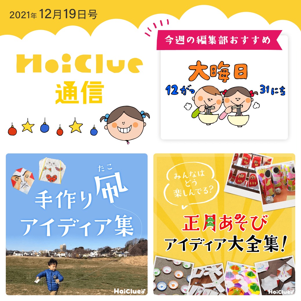 今年さいごの、ほいくる通信！新年に寄せて正月遊び特集！【ほいくる通信2021年12月19日号】