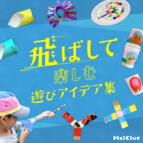 飛ばして楽しむ遊びアイデア集〜作ることも飛ばすことも楽しめる遊び20種以上〜