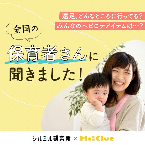 遠足どんなところに行ってる？あなたがよく使うアイテムは？全国の保育者さんに聞きました！〜 シルミル研究所×HoiClue アンケート〜