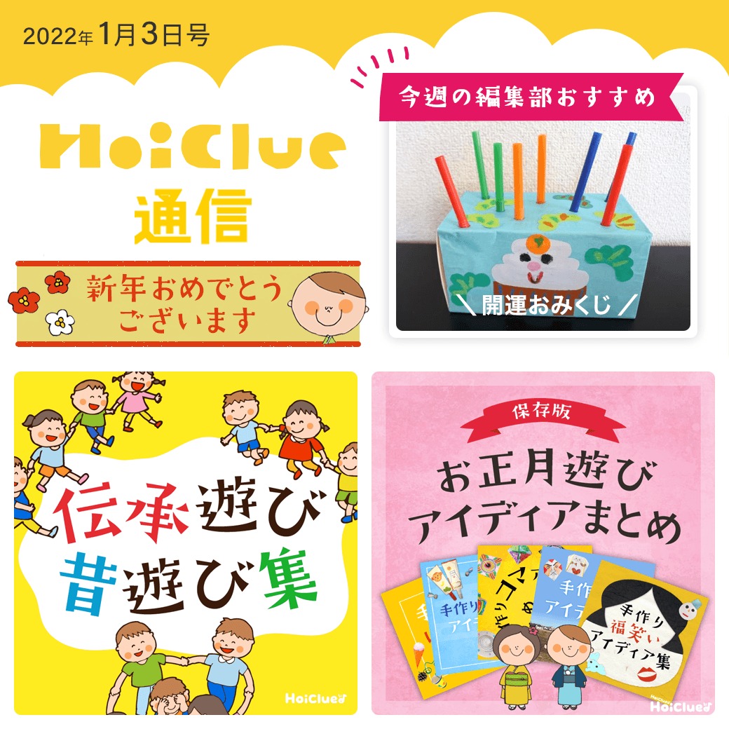 あけましておめでとうございます!新春ほいくる通信!【ほいくる通信2022年1月3日号】 あけましておめでとうございます!新春ほいくる通信!【ほいくる通信2022年1月3日号】