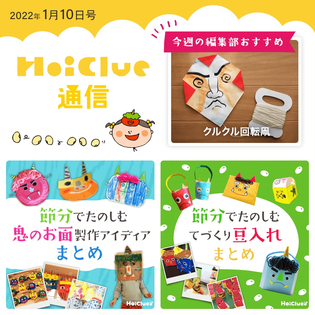 ひと足早く、節分・豆まき大特集〜!【ほいくる通信2022年1月10日号】 ひと足早く、節分・豆まき大特集〜!【ほいくる通信2022年1月10日号】