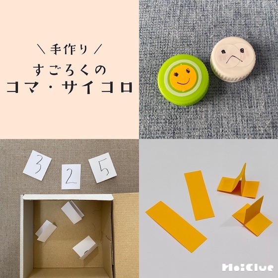 手軽に作れる、すごろくの「コマ」と「サイコロ」〜身近なもので代用できちゃうアイデア集〜 手軽に作れる、すごろくの「コマ」と「サイコロ」〜身近なもので代用できちゃうアイデア集〜