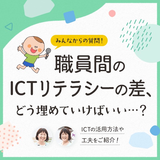 職員間のICTリテラシーの差、どんなふうに埋めていけばいい？〜ICTの活用方法や工夫をご紹介！〜