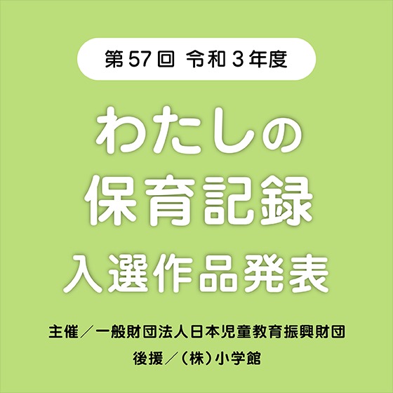 第57 回 わたしの保育記録 入選作品発表