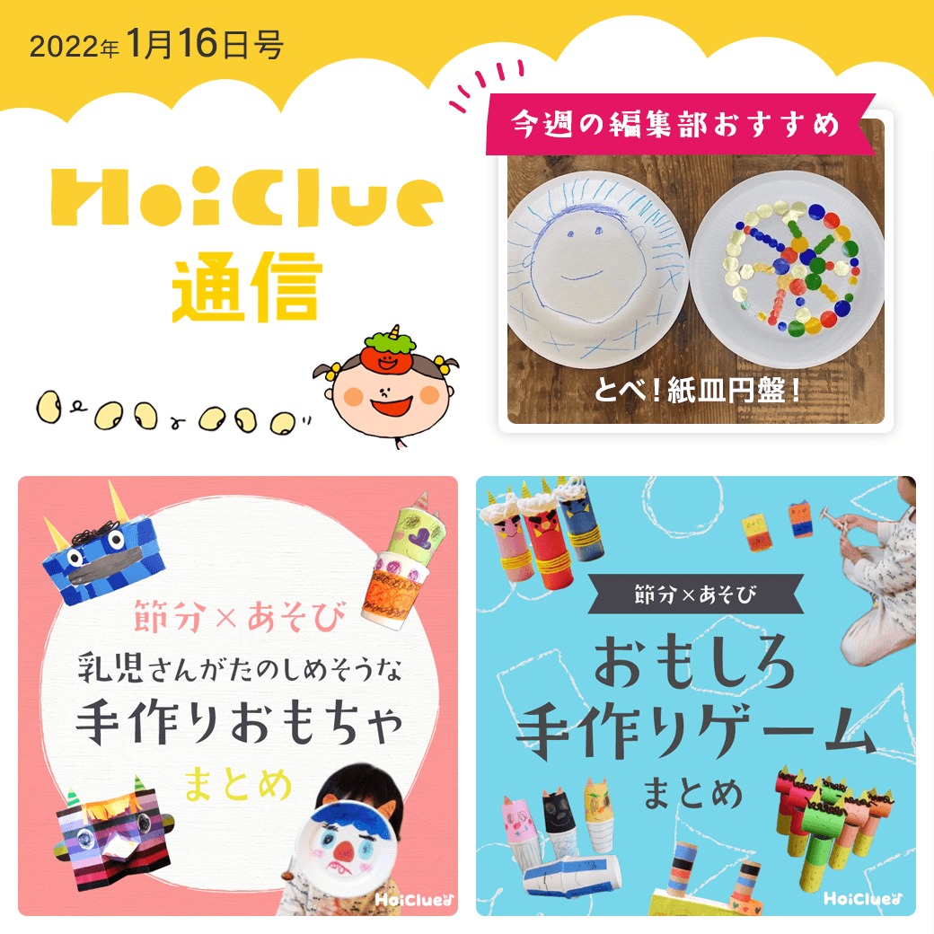 節分にまつわる手作りゲーム遊びや手作りおもちゃ特集！【ほいくる通信2022年1月16日号】